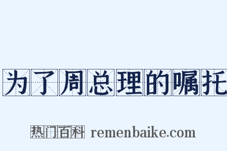 为了周总理的嘱托是什么意思的图片